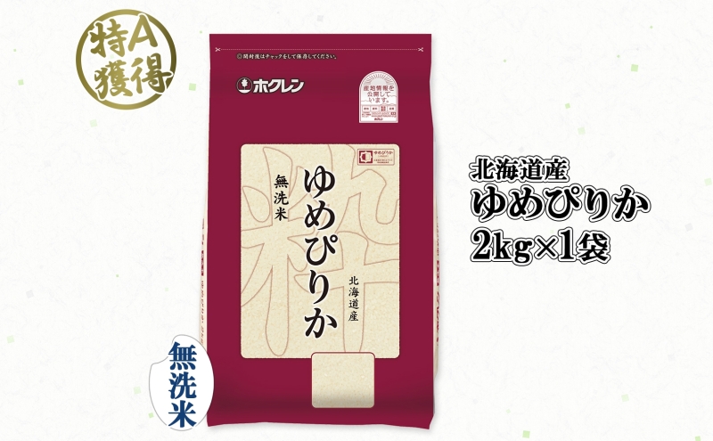 北海道産 ゆめぴりか 無洗米 2kg 米 特A 獲得 白米 お取り寄せ ごはん 道産米 ブランド米 2キロ お米 ご飯 米 便利 北海道米 ようてい農業協同組合 ホクレン 送料無料 北海道 倶知安町 俱知安町 