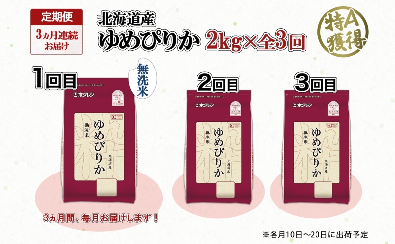 定期便 3ヵ月連続3回 北海道産 ゆめぴりか 無洗米 2kg 米 特A 獲得 白米 お取り寄せ ごはん 道産米 ブランド米 2キロ お米 ご飯 米 北海道米 ようてい農業協同組合 ホクレン 送料無料 北海道 倶知安町 俱知安町 