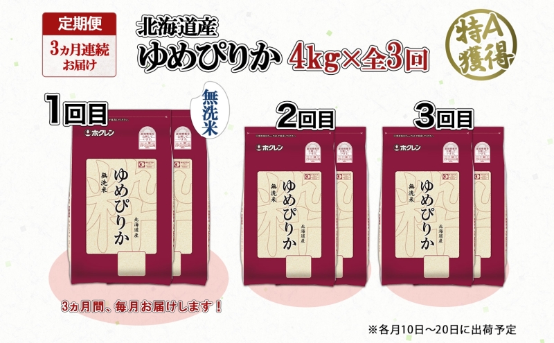 定期便 3ヵ月連続3回 北海道産 ゆめぴりか 無洗米 4kg 米 特A 獲得 白米 ごはん 道産 4キロ 2kg ×2袋 小分け お米 ご飯 米 北海道米 ようてい農業協同組合 ホクレン 送料無料 北海道 倶知安町 俱知安町 