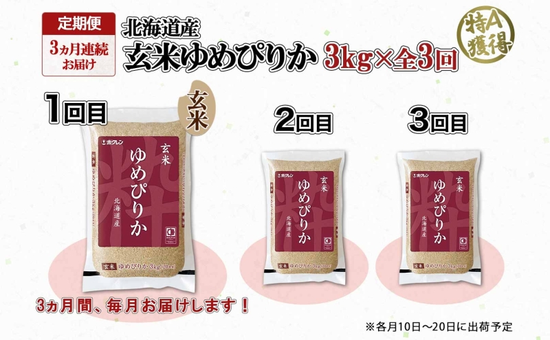 定期便 3ヵ月連続3回 北海道産 ゆめぴりか 玄米 3kg 米 特A 獲得 お取り寄せ ごはん 道産米 ブランド米 3キロ お米 ご飯 ヘルシー 北海道米 ようてい農業協同組合 ホクレン 送料無料 北海道 倶知安町