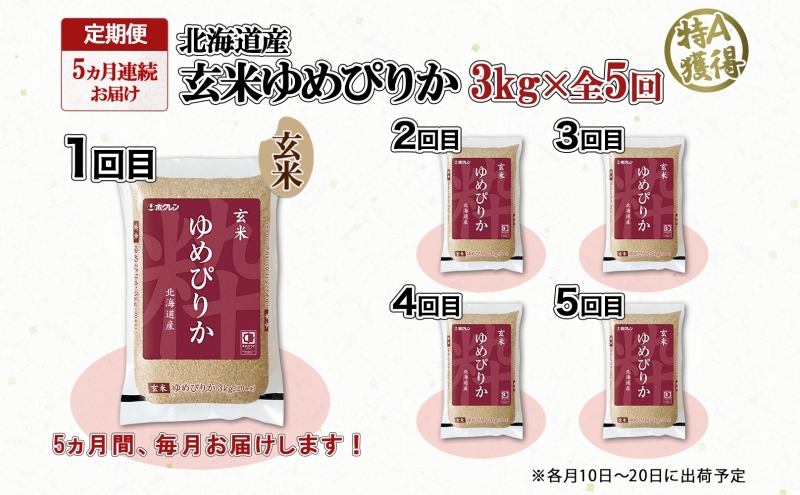 定期便 5ヵ月連続5回 北海道産 ゆめぴりか 玄米 3kg 米 特A 獲得 お取り寄せ ごはん 道産米 ブランド米 3キロ お米 ご飯 ヘルシー 北海道米 ようてい農業協同組合 ホクレン 送料無料 北海道 倶知安町 