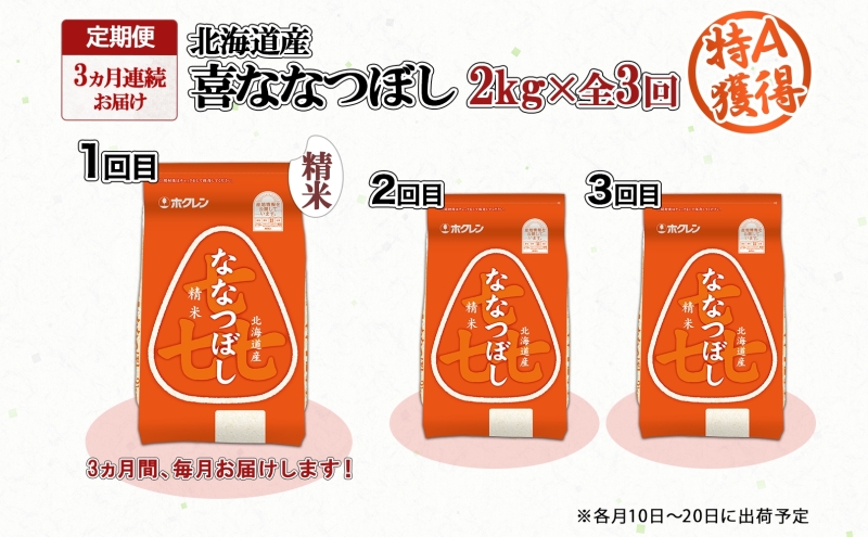 定期便 3ヵ月連続3回 北海道産 喜ななつぼし 精米 2kg 米 特A 白米 お取り寄せ ななつぼし ごはん ブランド米 2キロ お米 ご飯 北海道米 国産 グルメ 備蓄 ギフト ようてい農業協同組合 ホクレン 送料無料 北海道 倶知安町 