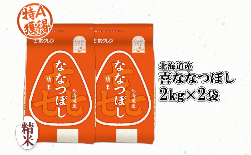 北海道産 喜ななつぼし 精米 4kg 米 特A 白米 お取り寄せ ななつぼし ごはん ブランド米 4キロ 2kg ×2袋 お米 ご飯 北海道米 国産 グルメ 備蓄 ギフト ようてい農業協同組合 ホクレン 送料無料 北海道 倶知安町