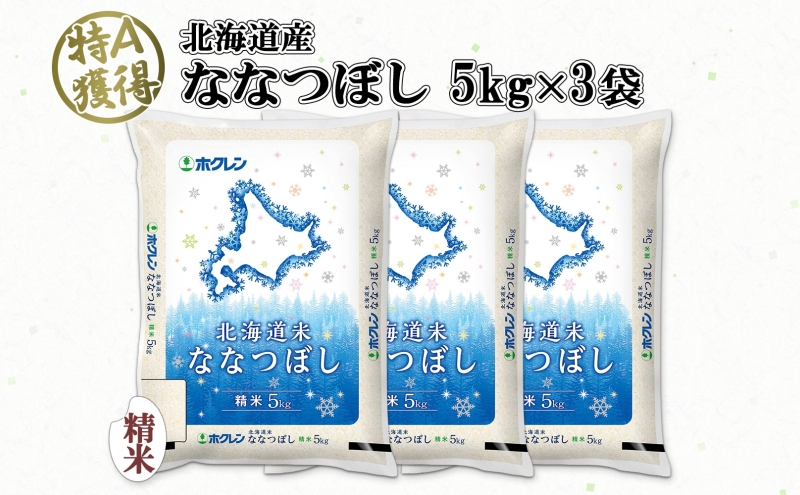 北海道産 ななつぼし 精米 15kg 米 特A 白米 お取り寄せ ごはん 道産米 ブランド米 15キロ 5kg ×3袋 おまとめ買い 美味しい お米 北海道米 備蓄 ようてい農業協同組合 ホクレン 送料無料 北海道 倶知安町 