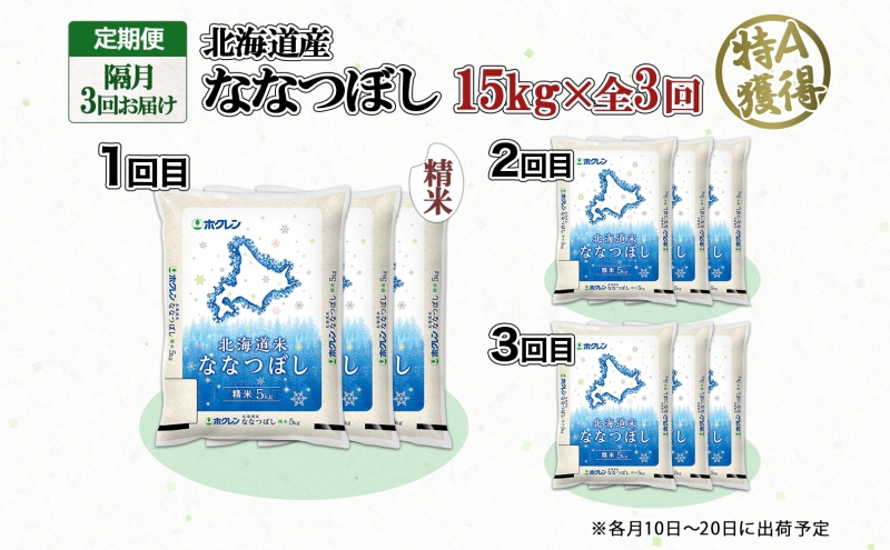 定期便 隔月3回 北海道産 ななつぼし 精米 15kg 米 新米 特A 白米 お取り寄せ ごはん 15キロ  5kg ×3袋 道産米 ブランド米 まとめ買い お米 ようてい農業協同組合 ホクレン 送料無料 北海道 倶知安町