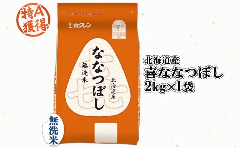 北海道産 喜ななつぼし 無洗米 2kg 米 特A 白米 お取り寄せ ななつぼし ごはん ブランド米 2キロ ご飯 国産 北海道米 お米 備蓄 便利 時短 ようてい農業協同組合 ホクレン 送料無料 北海道 倶知安町 