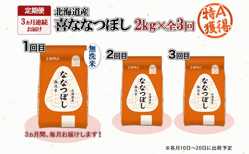 定期便 3ヵ月連続3回 北海道産 喜ななつぼし 無洗米 2kg 米 特A 白米 お取り寄せ ななつぼし ごはん ブランド米 2キロ お米 ご飯 北海道米 国産 備蓄 ようてい農業協同組合 ホクレン 送料無料 北海道 倶知安町 