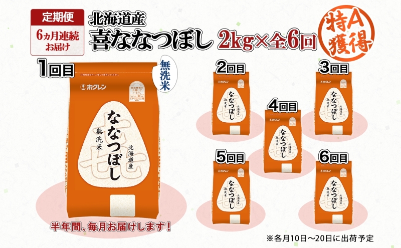 定期便 6ヵ月連続6回 北海道産 喜ななつぼし 無洗米 2kg 米 特A 白米 お取り寄せ ななつぼし ごはん ブランド米 2キロ お米 ご飯 北海道米 国産 備蓄 ようてい農業協同組合 ホクレン 送料無料 北海道 倶知安町