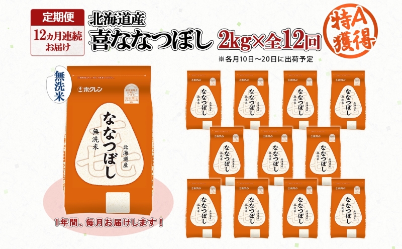 定期便 12ヵ月連続12回 北海道産 喜ななつぼし 無洗米 2kg 米 特A 白米 お取り寄せ ななつぼし ごはん ブランド米 2キロ お米 ご飯 北海道米 国産 備蓄 ようてい農業協同組合 ホクレン 送料無料 北海道 倶知安町