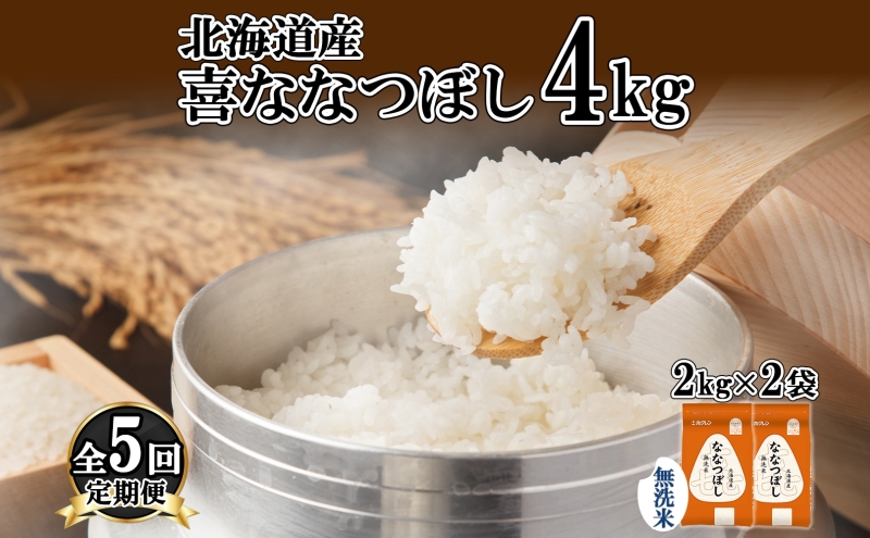 定期便 5ヵ月連続5回 北海道産 喜ななつぼし 無洗米 4kg 米 特A 白米 ななつぼし ごはん ブランド米 4キロ 2kg ×2袋 お米 ご飯 北海道米 国産 グルメ 備蓄 ギフト ホクレン 送料無料 北海道 倶知安町 