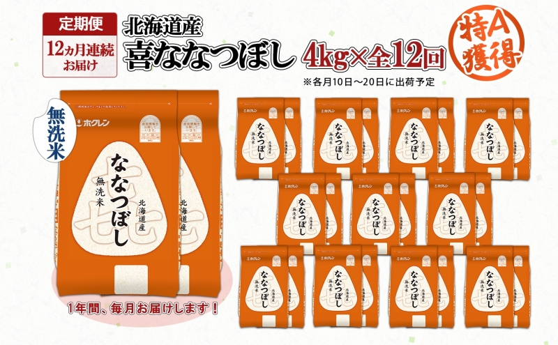 定期便 12ヵ月連続12回 北海道産 喜ななつぼし 無洗米 4kg 米 特A 白米 ななつぼし ごはん ブランド米 4キロ 2kg ×2袋 お米 ご飯 北海道米 国産 グルメ 備蓄 ギフト ホクレン 送料無料 北海道 倶知安町