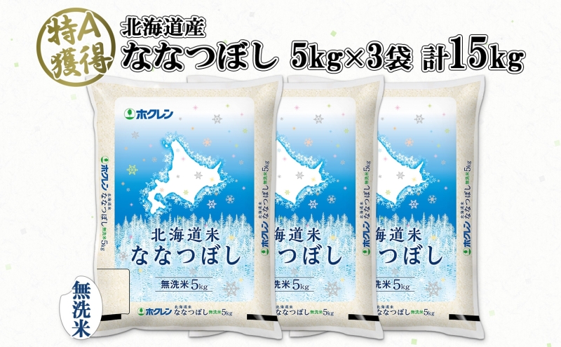 北海道産 ななつぼし 無洗米 15kg 米 特A 白米 お取り寄せ ごはん 道産米 ブランド米 15キロ 5kg ×3袋 おまとめ買い 美味しい お米 北海道米 備蓄 ようてい農業協同組合 ホクレン 送料無料 北海道 倶知安町