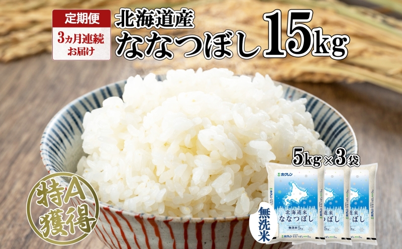 定期便 3ヵ月連続3回 北海道産 ななつぼし 無洗米 15kg 米 特A 白米 ごはん 道産米 ブランド米 15キロ 5kg ×3袋 まとめ買い お米 北海道前 グルメ お取り寄せ ようてい農業協同組合 ホクレン 送料無料 北海道 倶知安町 