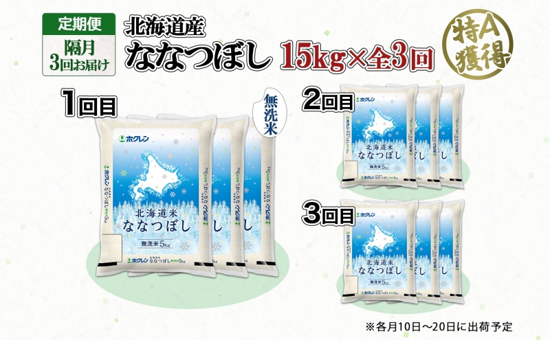 定期便 隔月3回 北海道産 ななつぼし 無洗米 15kg 米 新米 特A 白米 お取り寄せ ごはん 15キロ 5kg ×3袋 道産米 ブランド米 まとめ買い お米 ようてい農業協同組合 ホクレン 送料無料 北海道 倶知安町 