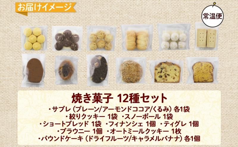 北海道 焼き菓子 12種 詰め合わせ セット サブレ くるみ フィナンシェ ティグレ ブラウニー パウンドケーキ ドライフルーツ オートミール クッキー おやつ ギフト プレゼント お取り寄せ おかし お菓子 Sugar Palette 送料無料 倶知安 