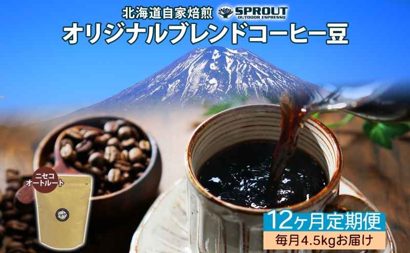 ■12ヶ月定期便■ 自家焙煎 オリジナル ブレンド コーヒー豆 1種 4.5kg 全12回 計54.0kg オートルート 珈琲 コーヒー ブレンド 専門店 ギフト グルメ カフェ ニセコ SPROUT 北海道 俱知安町