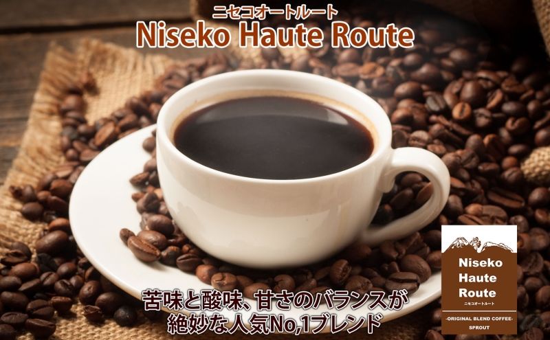 ■12ヶ月定期便■ 自家焙煎 オリジナル ブレンド コーヒー豆 1種 4.5kg 全12回 計54.0kg オートルート 珈琲 コーヒー ブレンド 専門店 ギフト グルメ カフェ ニセコ SPROUT 北海道 俱知安町