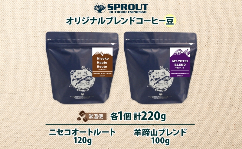 自家焙煎 オリジナル コーヒー 豆 2種 セット 計220g オートルート 羊蹄山 コーヒー豆 珈琲 飲み比べ ブレンド 飲料 専門店 ギフト グルメ カフェ ニセコ SPROUT 北海道 俱知安町