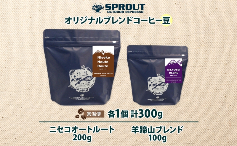 自家焙煎 オリジナル コーヒー 豆 2種 セット 計300g オートルート 羊蹄山 コーヒー豆 珈琲 飲み比べ ブレンド 飲料 専門店 ギフト グルメ カフェ ニセコ SPROUT 北海道 俱知安町