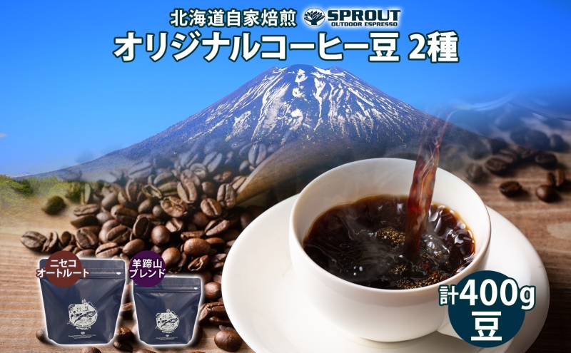 自家焙煎 オリジナル コーヒー 豆 2種 セット 計400g オートルート 羊蹄山 コーヒー豆 珈琲 飲み比べ ブレンド 飲料 専門店 ギフト グルメ カフェ ニセコ SPROUT 北海道 俱知安町