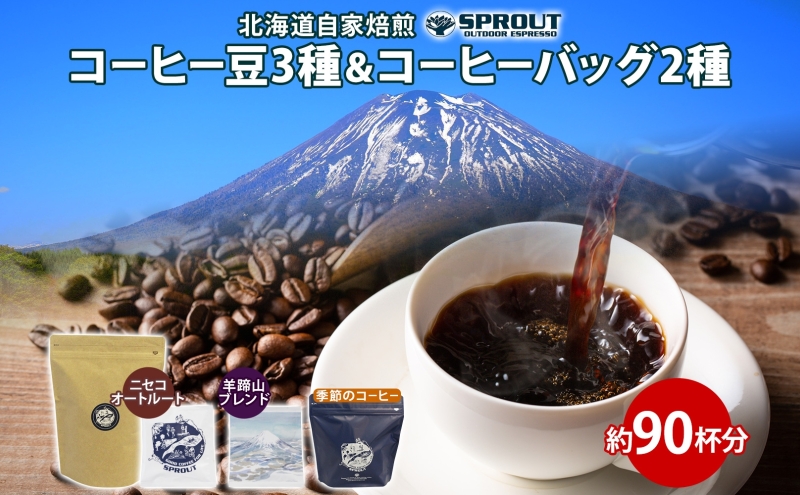 自家焙煎 オリジナル コーヒー豆 3種 コーヒーバッグ 2種 セット 90杯 珈琲 オートルート 羊蹄山 ドリップバッグ ティーバッグ 飲み比べ ブレンド 専門店 ギフトカフェ ニセコ SPROUT 北海道 俱知安町