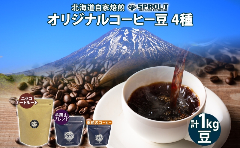 自家焙煎 オリジナル コーヒー豆 4種 セット 計100杯分 珈琲 コーヒー 豆 オートルート 羊蹄山 飲み比べ ブレンド 専門店 ギフト グルメ カフェ ニセコ SPROUT 北海道 俱知安町1