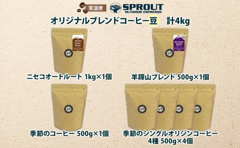 自家焙煎 オリジナル コーヒー豆 7種 セット 計4.0kg 約400杯分 珈琲 コーヒー 豆 オートルート 羊蹄山 シングルオリジン 飲み比べ ブレンド 専門店 ギフト グルメ カフェ ニセコ SPROUT 北海道 俱知安町