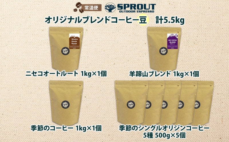 自家焙煎 オリジナル コーヒー豆 8種 セット 計5.5kg 約550杯分 珈琲 オートルート 羊蹄山 シングルオリジン 飲み比べ ブレンド 専門店 ギフト グルメ カフェ ニセコ SPROUT 北海道 俱知安町