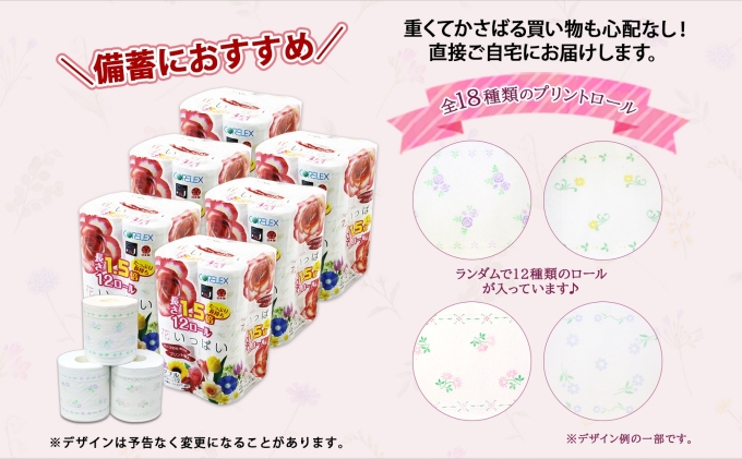 長持ち 1.5倍巻き 花いっぱい トイレットペーパー ダブル 45ｍ 計72ロール 全18種 花柄 プリント ハーブ 香り付き 日本製 まとめ買い ペーパー エコ 日用雑貨 消耗品 備蓄 送料無料 北海道 倶知安町