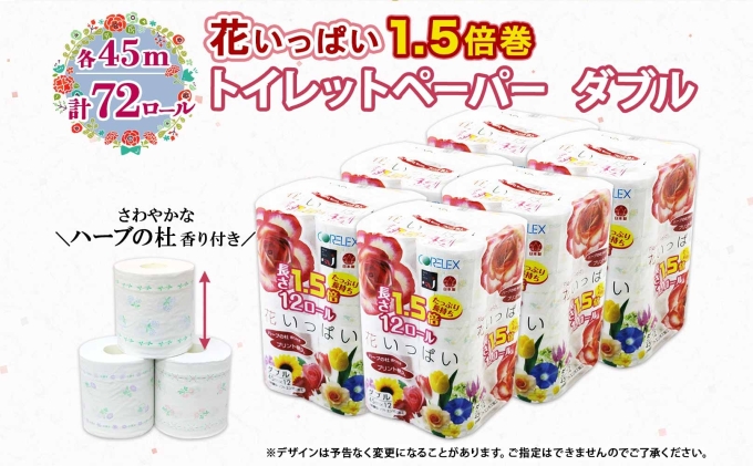 長持ち 1.5倍巻き 花いっぱい トイレットペーパー ダブル 45ｍ 計72ロール 全18種 花柄 プリント ハーブ 香り付き 日本製 まとめ買い ペーパー エコ 日用雑貨 消耗品 備蓄 送料無料 北海道 倶知安町