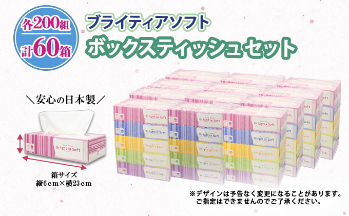 ブライティア ソフト ボックスティッシュ 200組 400枚 60箱 日本製 まとめ買い 日用雑貨 消耗品 生活必需品 備蓄 リサイクル ティッシュ ペーパー 倶知安町