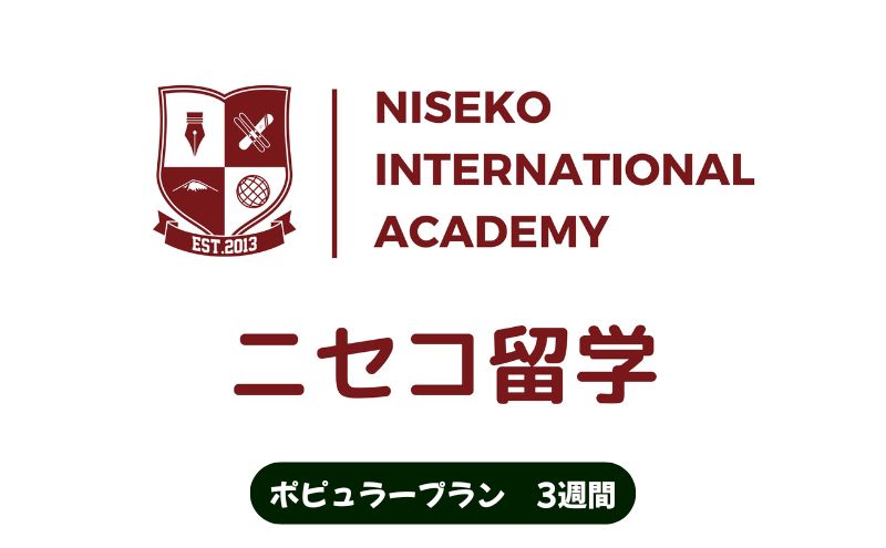 ニセコ 留学 ポピュラー プラン 3週間 北海道 倶知安町