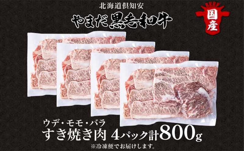 北海道 倶知安町 やまだ黒毛和牛 計800g すき焼き 用 ウデ モモ バラ ミックス 200g×4 黒毛和牛 国産牛 お取り寄せ ご褒美 和牛 すきやき A4ランク 羊蹄山 送料無料 冷凍 ニセコファーム しりべしや