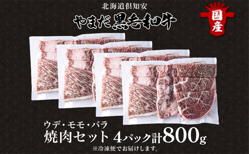 北海道 倶知安町 やまだ黒毛和牛 計800g 焼肉用 ウデ モモ バラ ミックス 200g×4 黒毛和牛 国産牛 お取り寄せ 牛肉 お祝い 和牛 ギフト A4ランク 牛 羊蹄山 送料無料 冷凍 ニセコファーム しりべしや