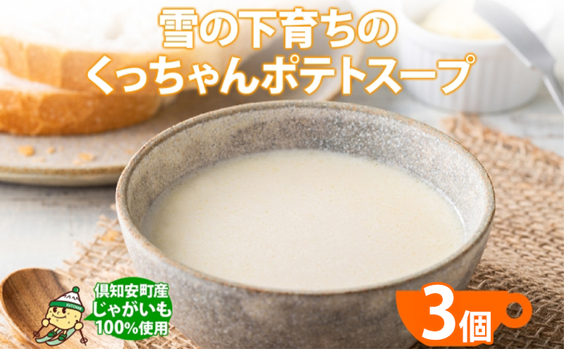 北海道産 雪の下育ちのくっちゃんポテトスープ 180g×3個 小分け 個包装 レトルト スープ ポタージュ じゃがいも 馬鈴薯 ポテト 野菜 朝食 夜食 常備食 送料無料 北の百貨 しりべしや ニセコ 北海道 倶知安町