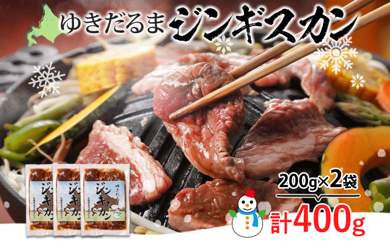 北海道 ゆきだるま ジンギスカン 200g×2袋 計400g ラム 羊肉 ラムロース お肉 自家製 特製たれ たれ タレ 小分け 北の百貨 しりべしや 送料無料 北海道 倶知安町