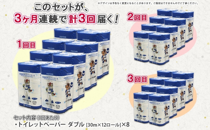 定期便 3ヵ月 連続3回 北海道 日本ハムファイターズ トイレットペーパー ダブル 30m巻き 96ロール 日本製 香りつき まとめ買い リサイクル 防災 常備品 消耗品 生活必需品 備蓄 ペーパー 日ハム ファイターズ 倶知安町 日用品 