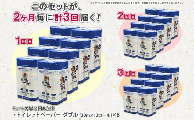 定期便  2ヶ月毎3回 北海道 日本ハムファイターズ トイレットペーパー ダブル 30m巻き 96ロール 日本製 香りつき まとめ買い リサイクル 消耗品 生活必需品 備蓄 ペーパー 日ハム 倶知安町 