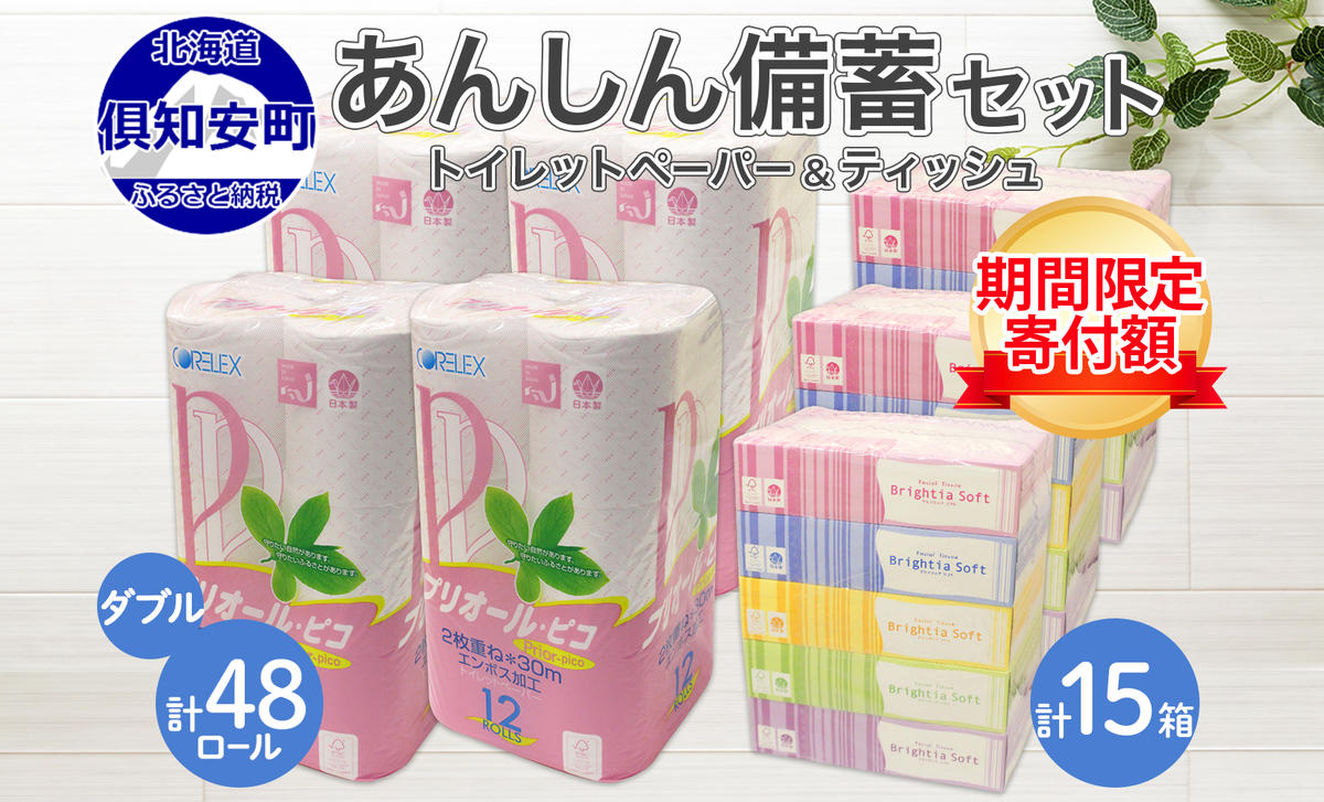 北海道産 トイレットペーパー ダブル 48ロール ティッシュ ペーパー 15箱 セット まとめ買い 香りなし ボックス ティッシュ 雑貨 日用品 消耗品 生活必需品 備蓄 リサイクル 箱 倶知安町 