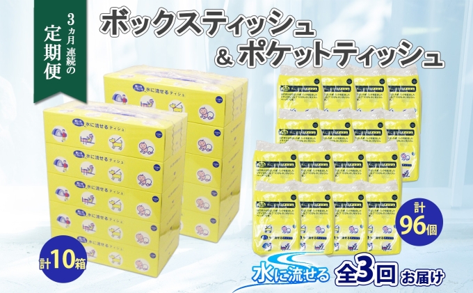 定期便 3カ月連続3回 北海道産 とけまるくん ボックスティッシュ 10箱 ポケットティッシュ 96個 セット 水に流せる ペーパー まとめ買い 香りなし 厚手 雑貨 生活必需品 備蓄 リサイクル 箱 ボックス 送料無料 日用品 福祉用品 