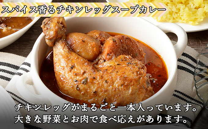 倶知安 チキンレッグスープカレー 計5個 中辛 北海道 レトルト 食品 丸ごと チキンカレー スープカレー 野菜 じゃがいも 鶏 チキン お取り寄せ グルメ
