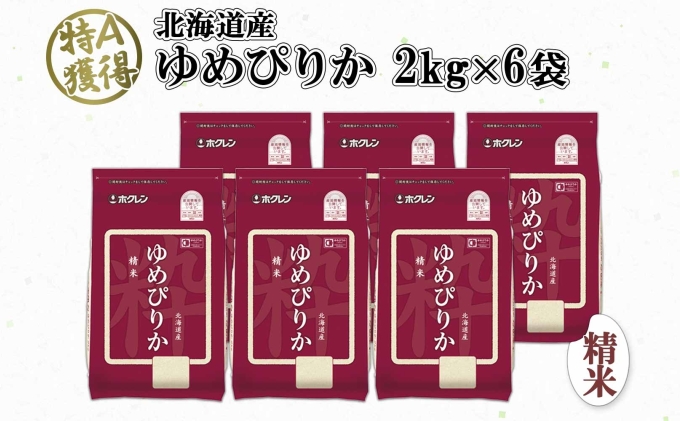 北海道産 ゆめぴりか 精米 12kg 米 特A 獲得 白米 お取り寄せ ごはん 道産 ブランド米 12キロ 2kg ×6袋 小分け お米 ご飯 米 北海道米 ようてい農業協同組合 ホクレン 送料無料 北海道 倶知安町 