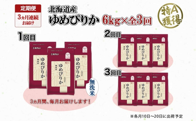 定期便 3ヶ月連続3回 北海道産 ゆめぴりか 無洗米 6kg 米 特A 獲得 白米 ごはん 道産 6キロ 2kg ×3袋 小分け お米 ご飯 米 北海道米 ようてい農業協同組合 ホクレン 送料無料 北海道 倶知安町 3カ月 