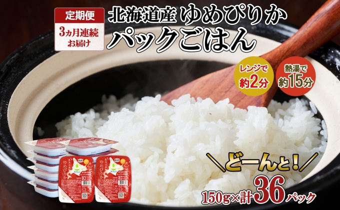 定期便 3ヶ月連続3回 北海道産 ゆめぴりか パックごはん 150g 36パック 米 白米 もっちり ご飯 パック お取り寄せ 簡単 レンジ 仕送り 備蓄 米 常温保存 レトルト ホクレン 送料無料 北海道 倶知安町 お米 加工食品 惣菜 3カ月 