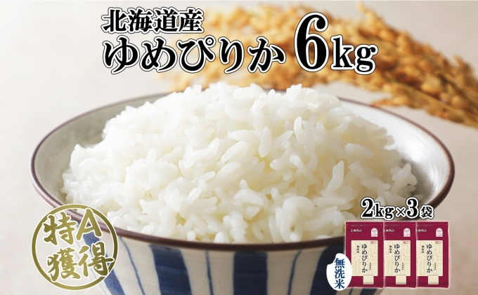 北海道産 ゆめぴりか 無洗米 6kg 米 特A 獲得 白米 お取り寄せ ごはん 道産 ブランド米 6キロ  2kg ×3袋 小分け お米 ご飯 米 北海道米 ようてい農業協同組合  ホクレン 送料無料 北海道 倶知安町 