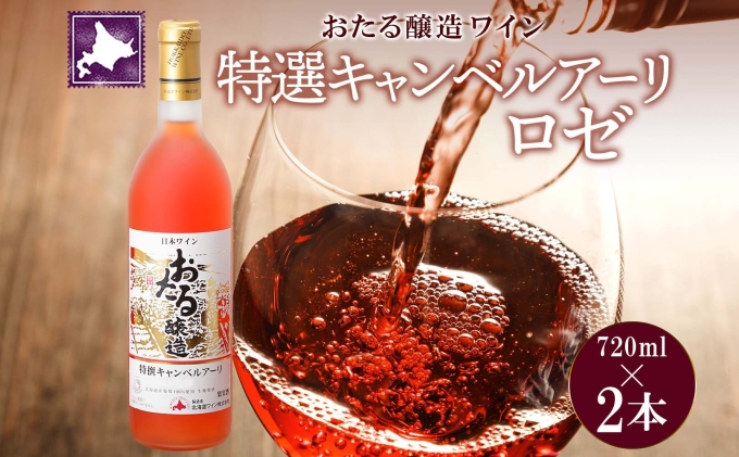 最新作大人気 日本ワイン おたる醸造 日本産キャンベルアーリ ロゼ