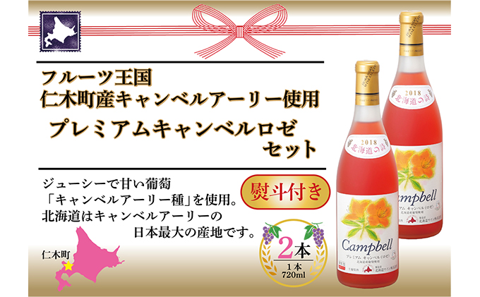 無地熨斗 北海道 おたるプレミアムキャンベル ロゼワイン 2本 セット おたる醸造 7ml のし 贈答 Gift お中元 お歳暮 仁木町 酒 お酒 甘口 家飲み 記念日 誕生日 生葡萄酒 果実酒 ご当地ワイン ふるさとパレット 東急グループのふるさと納税