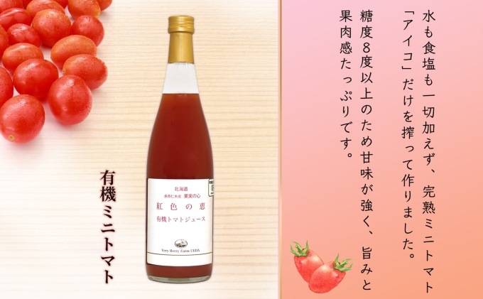 オーガニック 有機 ミニトマト アイコ ジュース 710ml 1本　セット 紅色の恵 トマト ジュース 果汁 100% ギフト 新鮮 果汁100 お取り寄せ ギフト 北海道 仁木町