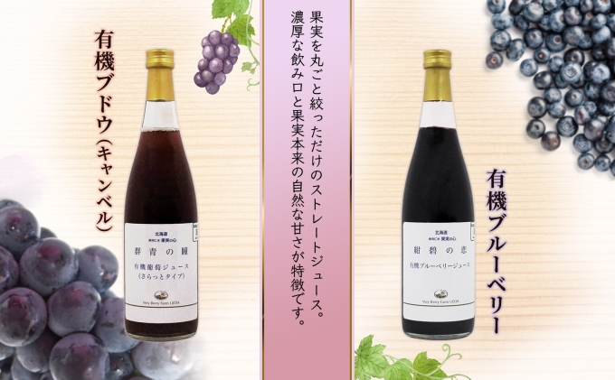 オーガニック 有機 キャンベル ブルーベリー ジュース 飲み比べ 710ml 2本 群青の瞳 ぶどう 紺碧の恋 果汁 100％ お取り寄せ ギフト セット 北海道 仁木町