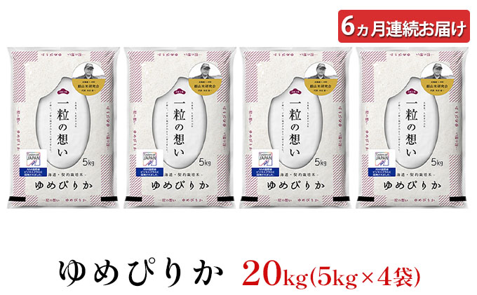 6ヵ月連続お届け　銀山米研究会のお米＜ゆめぴりか＞20kg【機内食に採用】